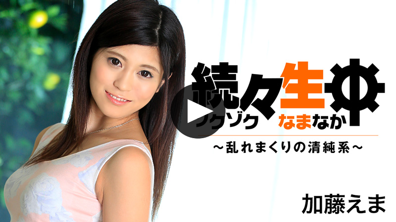 加藤えま ハメ撮り